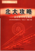 北大攻略 状元学习方法精粹