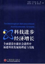 科技进步与经济增长  全面建设小康社会进程中福建科技发展的理论与实践