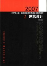 2007年全国一级注册建筑师考试培训辅导用书 2 建筑设计