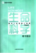 生命科学练习部分.高中二年级第二学期.试验本