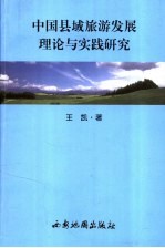 中国县域旅游发展理论与实践研究