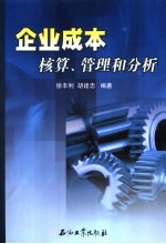 企业成本核算、管理和分析