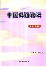 中国公路论坛 第4卷 2006年