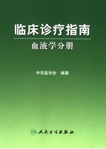 临床诊疗指南 血液学分册