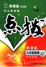 特高级教师点拨 配教科版 九年级物理下