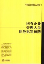 国有企业管理人员职务犯罪预防