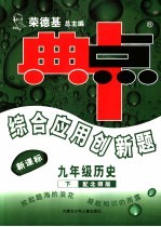 综合应用创新题·典中点 历史 九年级 下 北师版