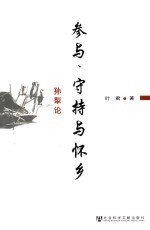 参与、守持与怀乡 孙犁论