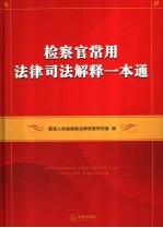 检察官常用法律司法解释一本通 最新版