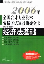 2006年全国会计专业技术资格考试复习指导全书 初级会计资格 经济法基础