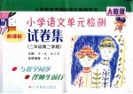 义务教育课程标准实验教科书小学语文单元检测试卷集 二年级 第二学期 新课标人教版 第2版