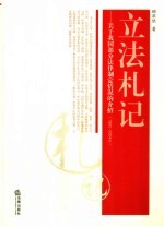 立法札记 关于我国部分法律制定情况的介绍 1982-2004年