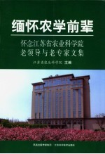 缅怀农学前辈 怀念江苏省农业科学院老领导老专家文集