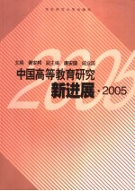 中国高等教育研究新进展 2005