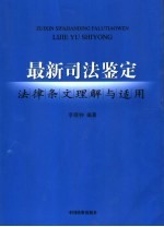 最新司法鉴定法律条文理解与适用