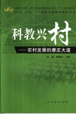 科教兴村 农村发展的康庄大道