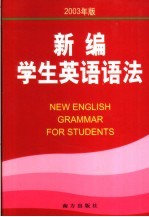 新编学生英语语法 2003年版