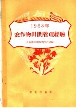 1958年农作物田间管理经验