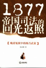 1877帝国司法的回光返照 晚清冤狱中的杨乃武案