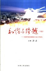 和谐与跨越 天津开发区保税区工会工作巡礼 下