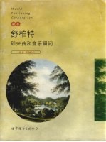 舒柏特即兴曲和音乐瞬间 作品90、94、142 钢琴