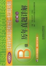 全国高等学校英语应用能力统一考试真题与模拟 第2册 B级历年真题详解