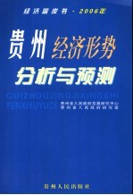 贵州经济形势分析与预测 2006年版