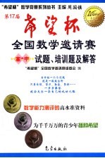 第17届“希望杯”全国数学邀请赛试题、培训题及解答 高中