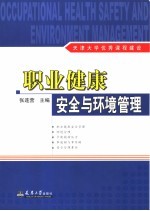 职业健康安全与环境管理 天津大学优秀课程建设