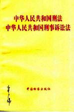 中华人民共和国刑法  中华人民共和国刑事诉讼法