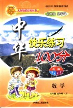 中华快乐练习100分 五年级数学 六年制 上