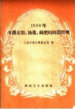 1958年冬播麦类、油菜、绿肥的田间管理