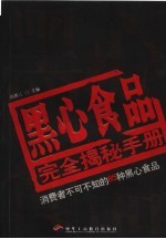 黑心食品完全揭秘手册：消费者不可不知的85种黑心食品