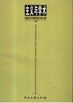 主义与学术 马克思主义文艺学双年论文选 2005-2006