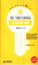 宪法行政法与行政诉讼法必读法律法规  2007年版