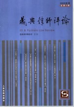 晟典律师评论 2006年第1期：总第4期