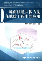 地面核磁共振方法在地质工程中的应用