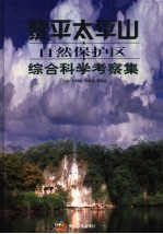 黎平太平山自然保护区综合科学考察集