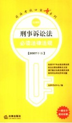 刑事诉讼法必读法律法规 2007年版