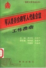 军人委员会和军人代表会议工作指南