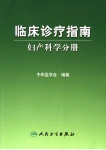 临床诊疗指南  妇产科学分册