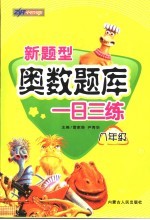 新题型奥数题库一日三练 八年级