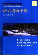 义务教育课程标准实验教材语文词语手册 九年级 下