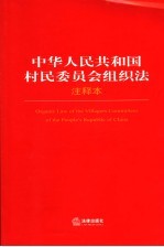 中华人民共和国村民委员会组织法注释本