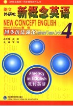 新概念英语同步语法强化 新版 4 流利英语 new edition Fluency in english