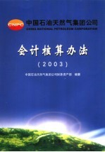 会计核算办法 2003