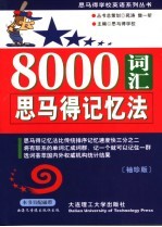 8000词汇思马得记忆法 袖珍版