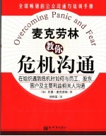 麦克劳林教你危机沟通 在组织遇到危机时如何与员工、股东、客户及主要利益相关人沟通 risk and crisis communications