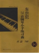 车尔尼钢琴小手练习曲 作品748 大开版