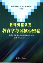 教师资格认定教育学考试核心密卷